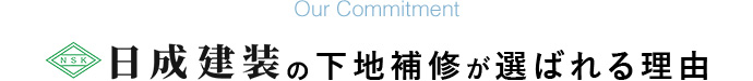 日成建装の下地補修が選ばれる理由