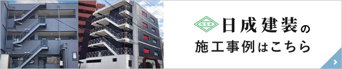 日成建装の施工事例はこちら