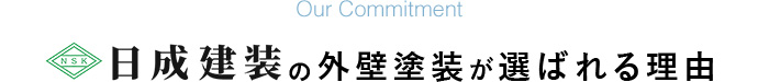 日成建装外壁塗装が選ばれる理由
