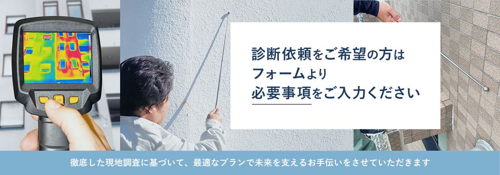 診断依頼は無料です。お気軽にご連絡ください。