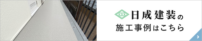 日成建装の施工事例はこちら