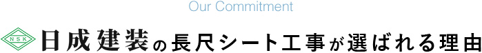 日成建装シーリング工事が選ばれる理由