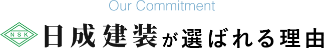 日成建装が選ばれる理由