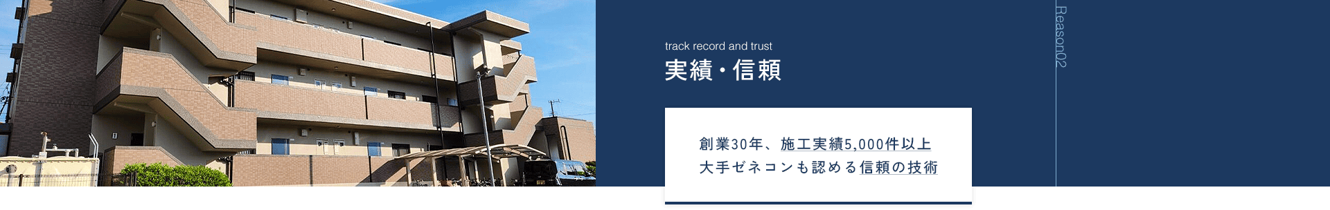 Reason02 実績・信頼 創業30年、施工実績5,000件以上大手ゼネコンも認める信頼の技術