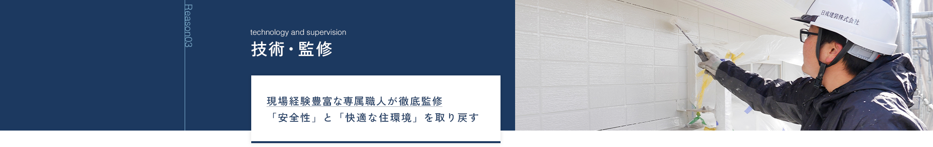 Reason03 技術・監修 現場経験豊富な専属職人が徹底監修「安全性」と「快適な住環境」を取り戻す