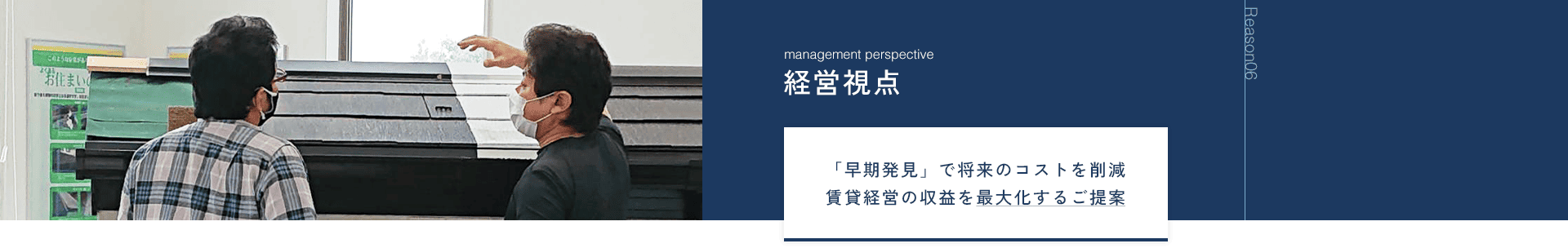 Reason06 経営視点 「早期発見」で将来のコストを削減賃貸経営の収益を最大化するご提案