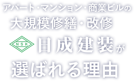 アパート・マンション・商業ビルの大規模修繕・改修 日成建装が選ばれる理由