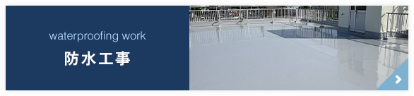 防水工事