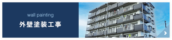 外壁塗装工事