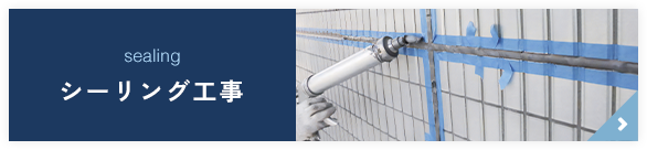 シーリング工事