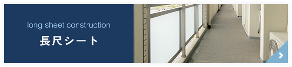 長尺シート
