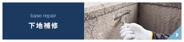 下地補修