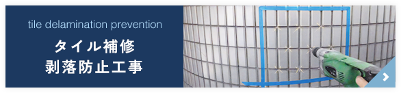 タイル補修剥落防止工事