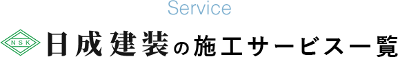 日成建装の施工サービス一覧