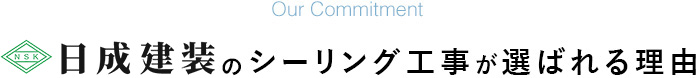 日成建装シーリング工事が選ばれる理由