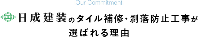 日成建装外壁塗装が選ばれる理由