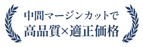 中間マージンカットで高品質×適正価格