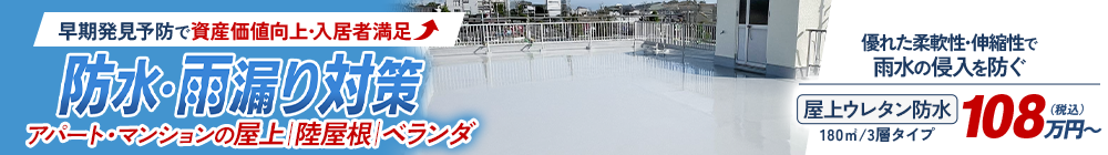 防水・雨漏り対策