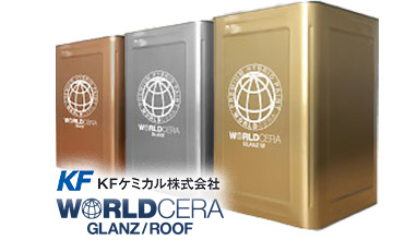 高性能フッ素を超えた有機・無機ハイブリッド塗料-KFワールドセラシリーズ