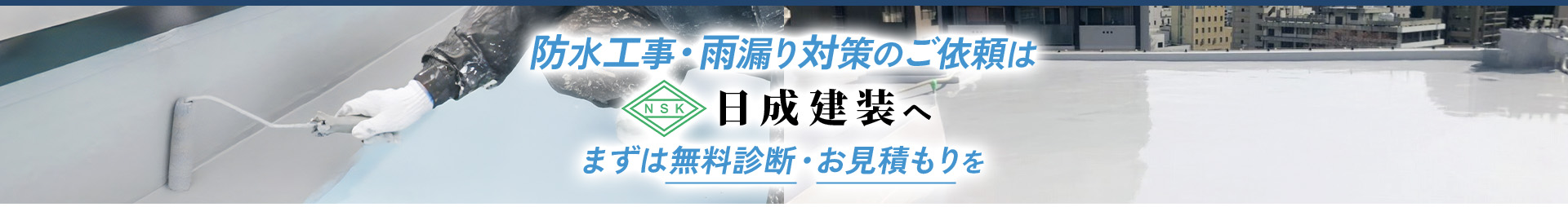 防水工事・雨漏り対策のご依頼は日成建装へまずは無料診断・お見積もりを