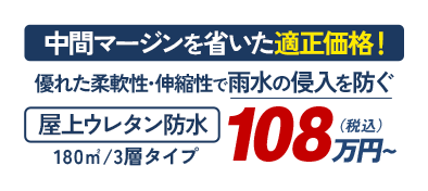  優れた柔軟性･伸縮性で雨水の浸入を防ぐ 屋上ウレタン防水 180㎡/3層タイプ 108万円(税込)