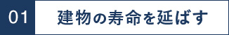 01 建物の寿命を延ばす