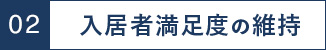 02 入居者満足度の維持