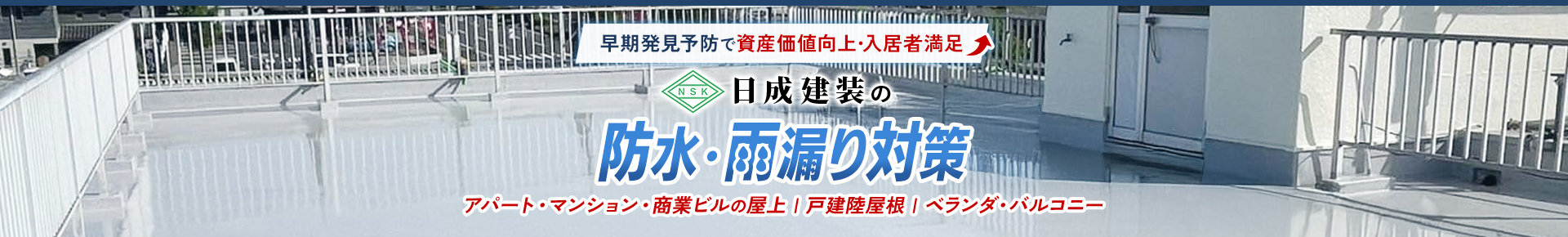 早期発見予防で資産価値向上･入居者満足 日成建装の防水･雨漏り対策 アパート・マンションの屋上｜陸屋根