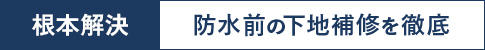 根本解決 防水前の下地補修を徹底