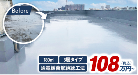 180㎡ 3層タイプ 通電緩衝撃絶縁工法 108万円(税込)