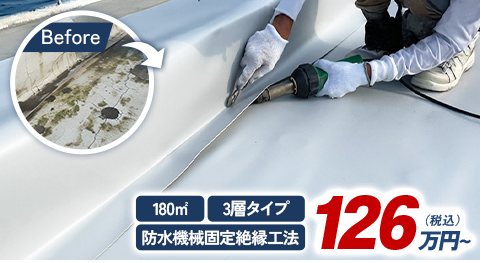 180㎡ 3層タイプ 防水機械固定絶縁工法 126万円(税込)