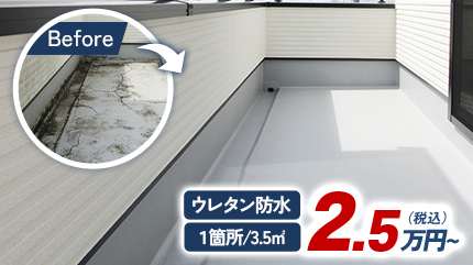 ウレタン防水 １箇所/3.5㎡ 2.5万円(税込)