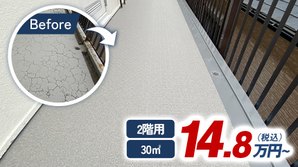 2階用 30㎡ 14.8万円(税込)