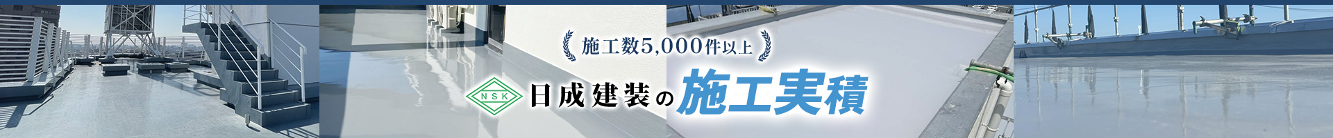 施工数5,000件以上 日成建装の施工実積