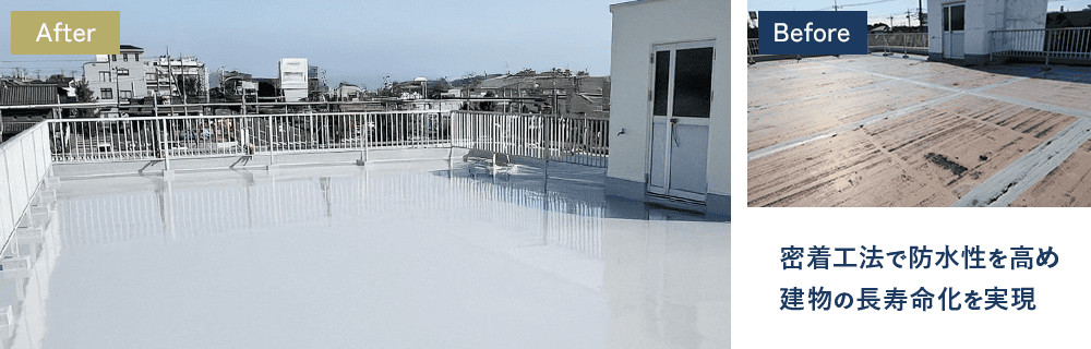 密着工法で防水性を高め 建物の長寿命化を実現