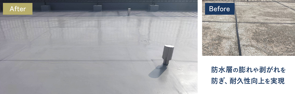 防水層の膨れや剥がれを 防ぎ、耐久性向上を実現