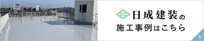 日成建装の施工事例はこちら
