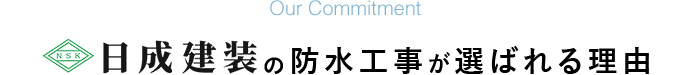 日成建装の防水工事が選ばれる理由