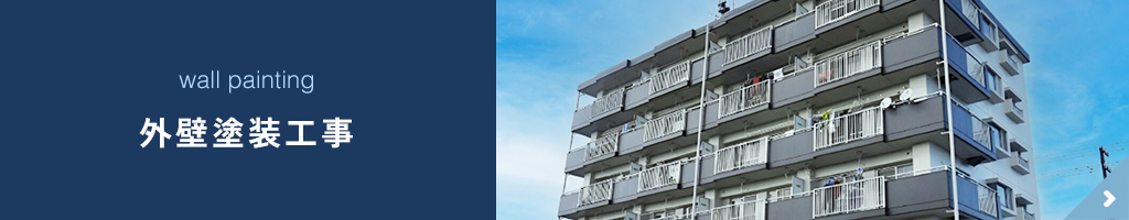 外壁塗装工事