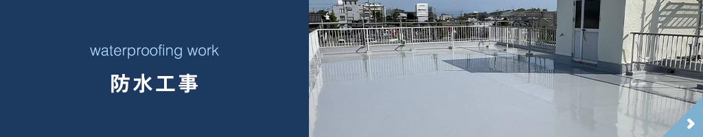 防水工事