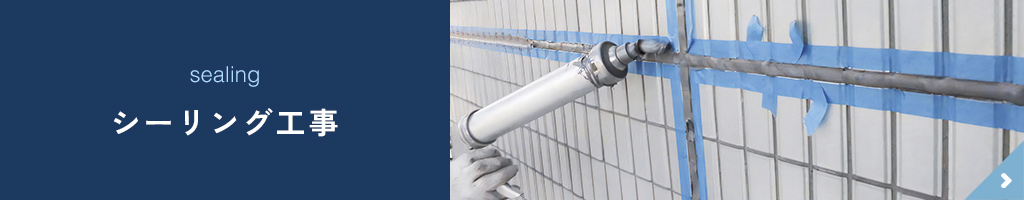シーリング工事