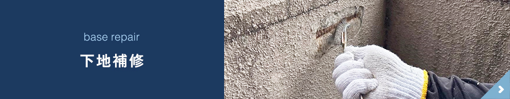 下地補修