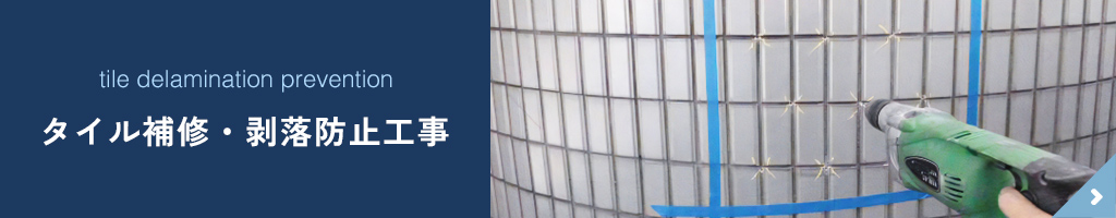 タイル補修・剥落防止工事
