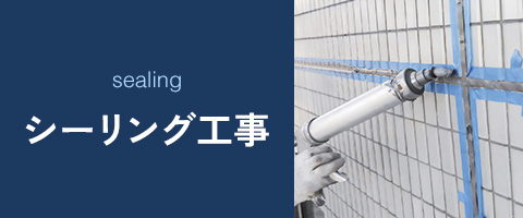 シーリング工事