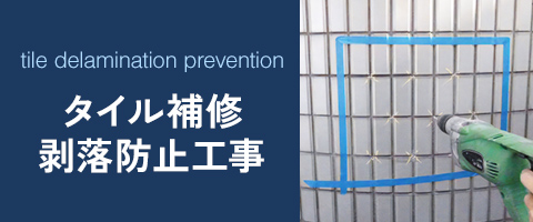 タイル補修・剥落防止工事