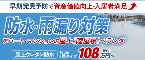 防水・雨漏り対策