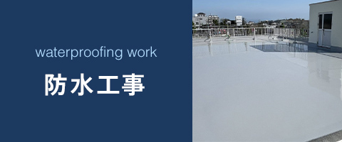 防水工事