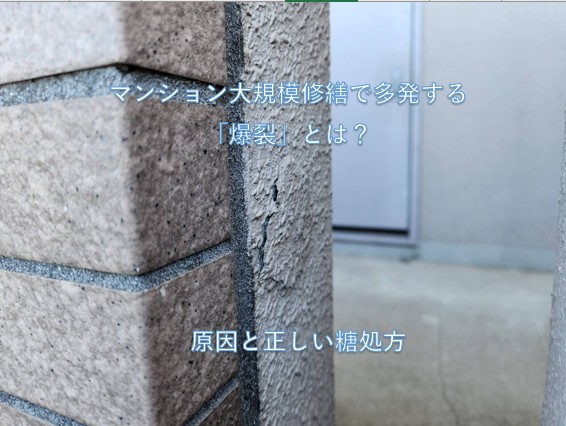 【コラム】マンション大規模修繕で多発する「爆裂」とは？原因と正しい補修方法