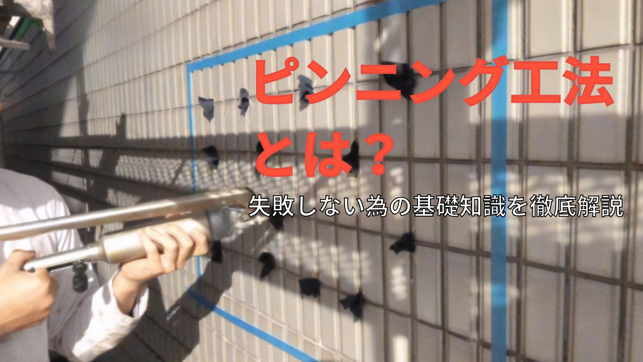 【コラム】ピンニング工法とは？失敗しない為の基礎知識を徹底解説！