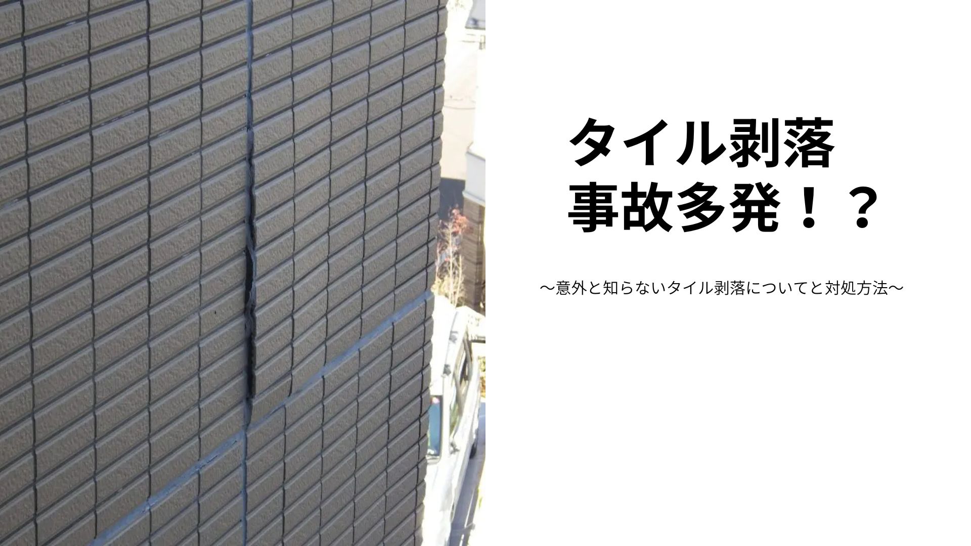 【コラム】外壁タイル剥落事故多発！？意外と知らないタイル剥落についての対処方法